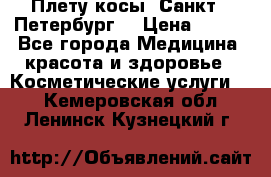 Плету косы. Санкт - Петербург  › Цена ­ 250 - Все города Медицина, красота и здоровье » Косметические услуги   . Кемеровская обл.,Ленинск-Кузнецкий г.